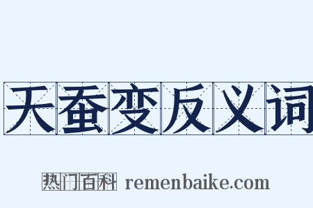 天蚕变反义词是什么意思的图片
